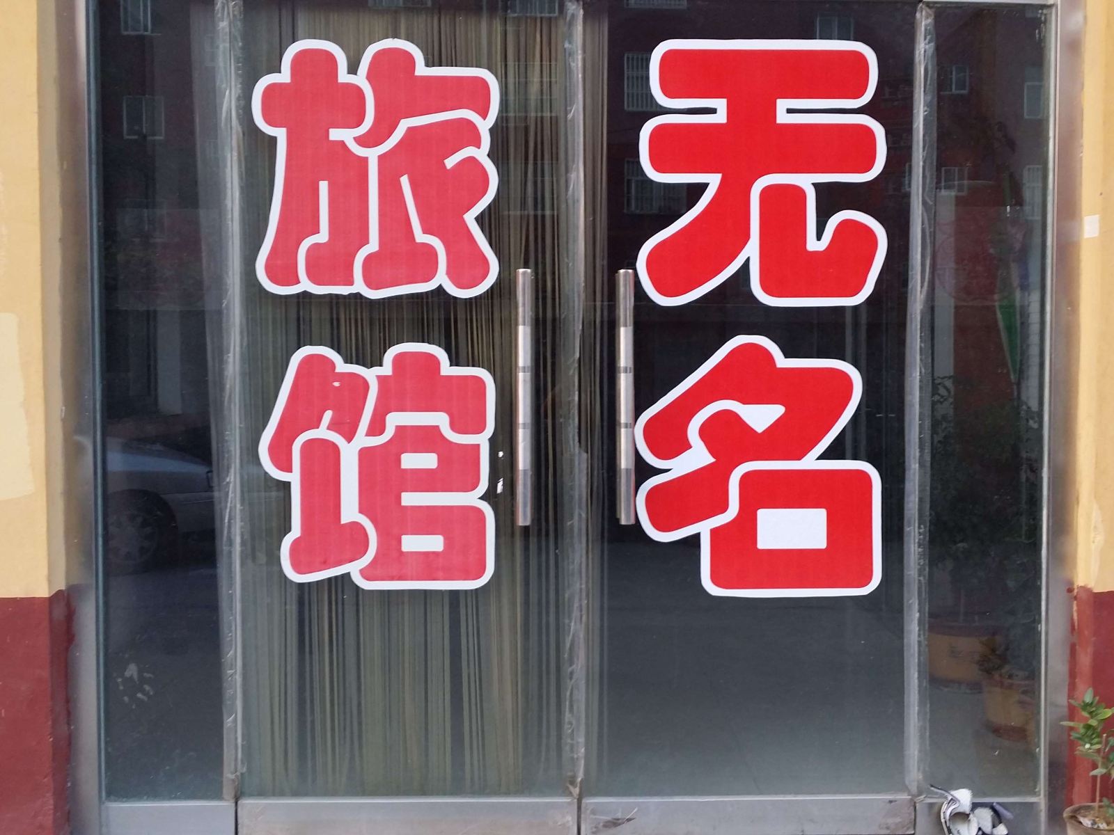 临朐无名旅馆