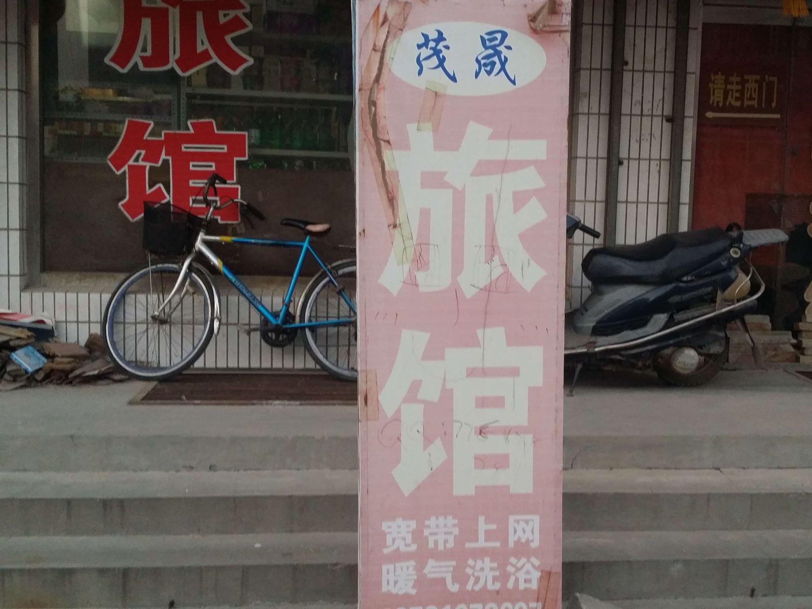 临朐茂晟旅馆