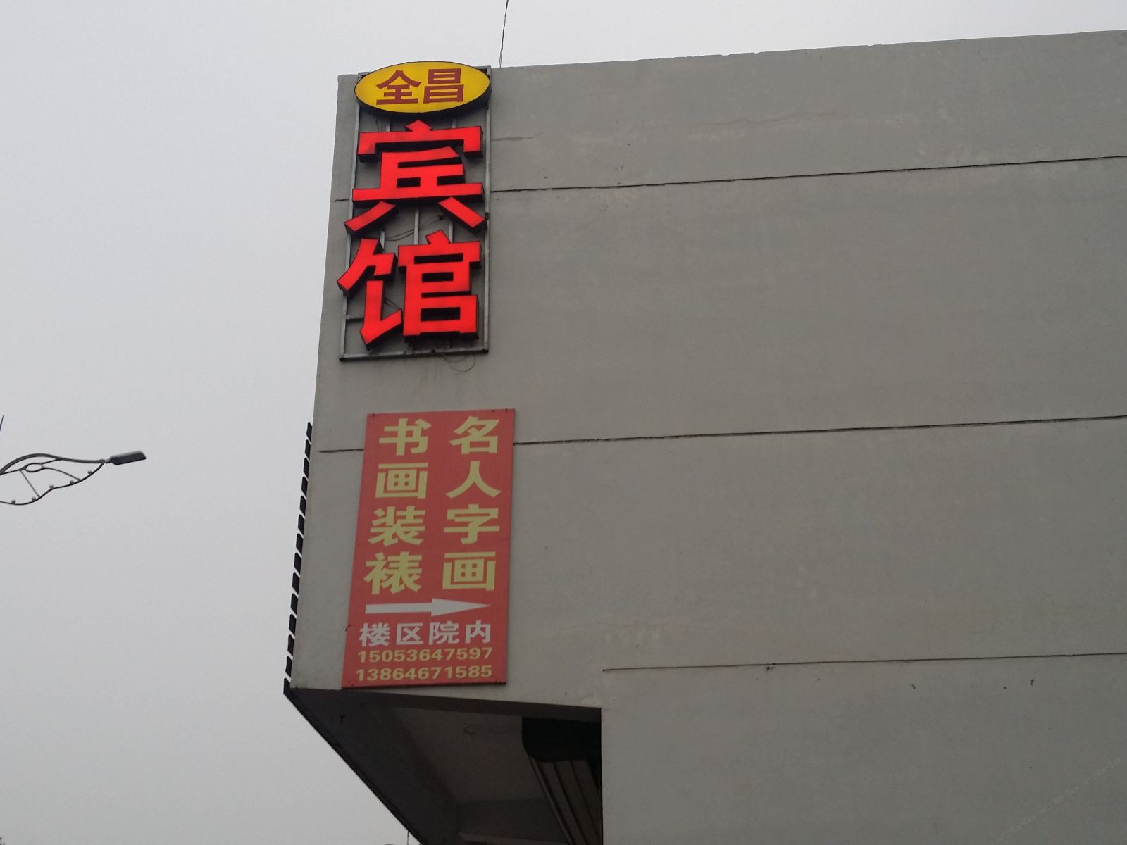 临朐全昌宾馆