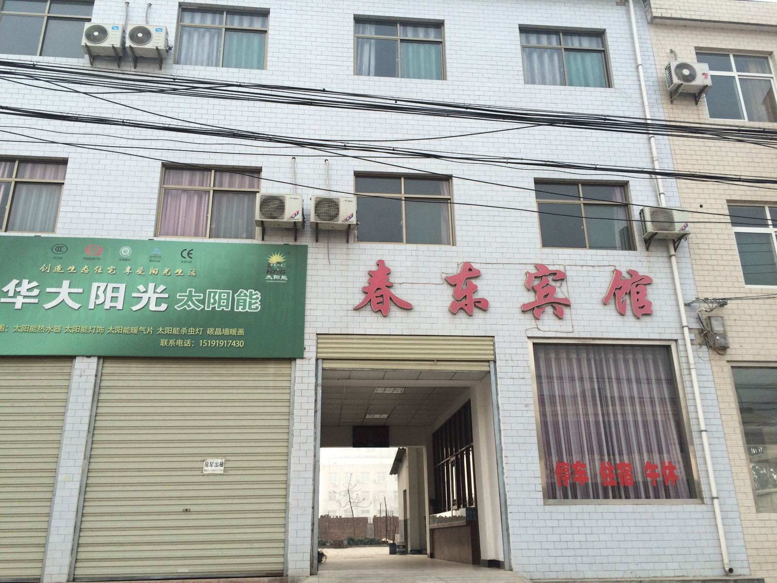 蓝田春东宾馆