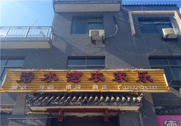 蓝田碧水湾农家乐