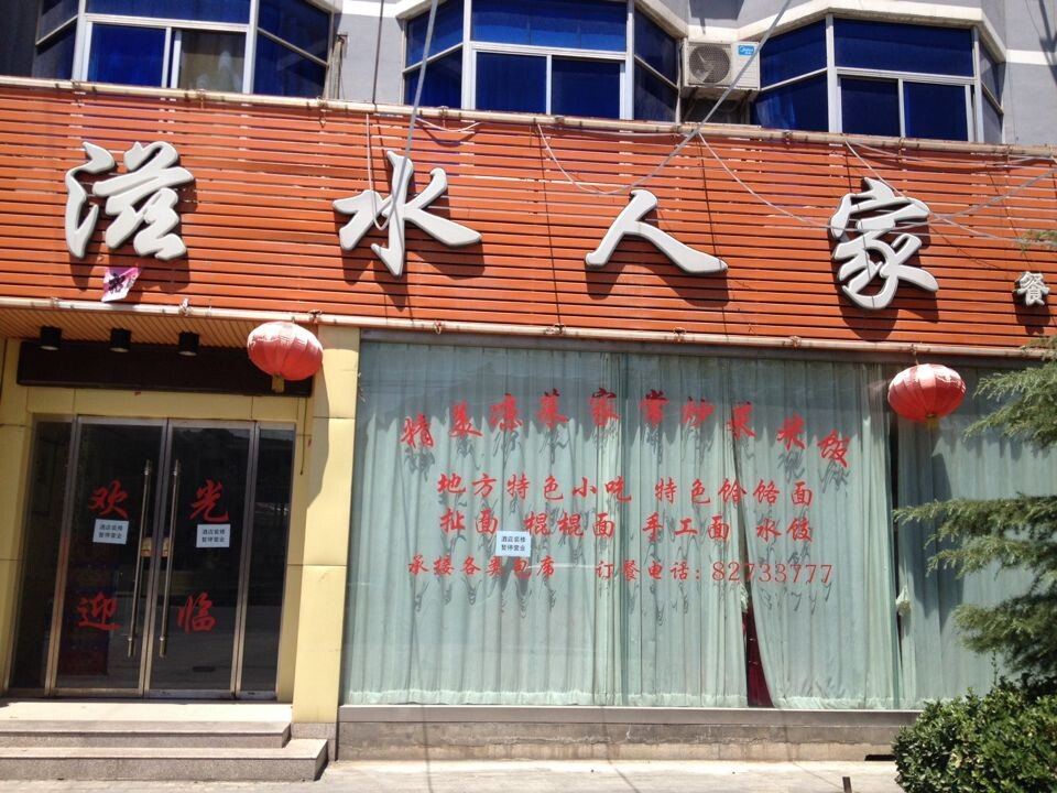 蓝田滋水人家酒店