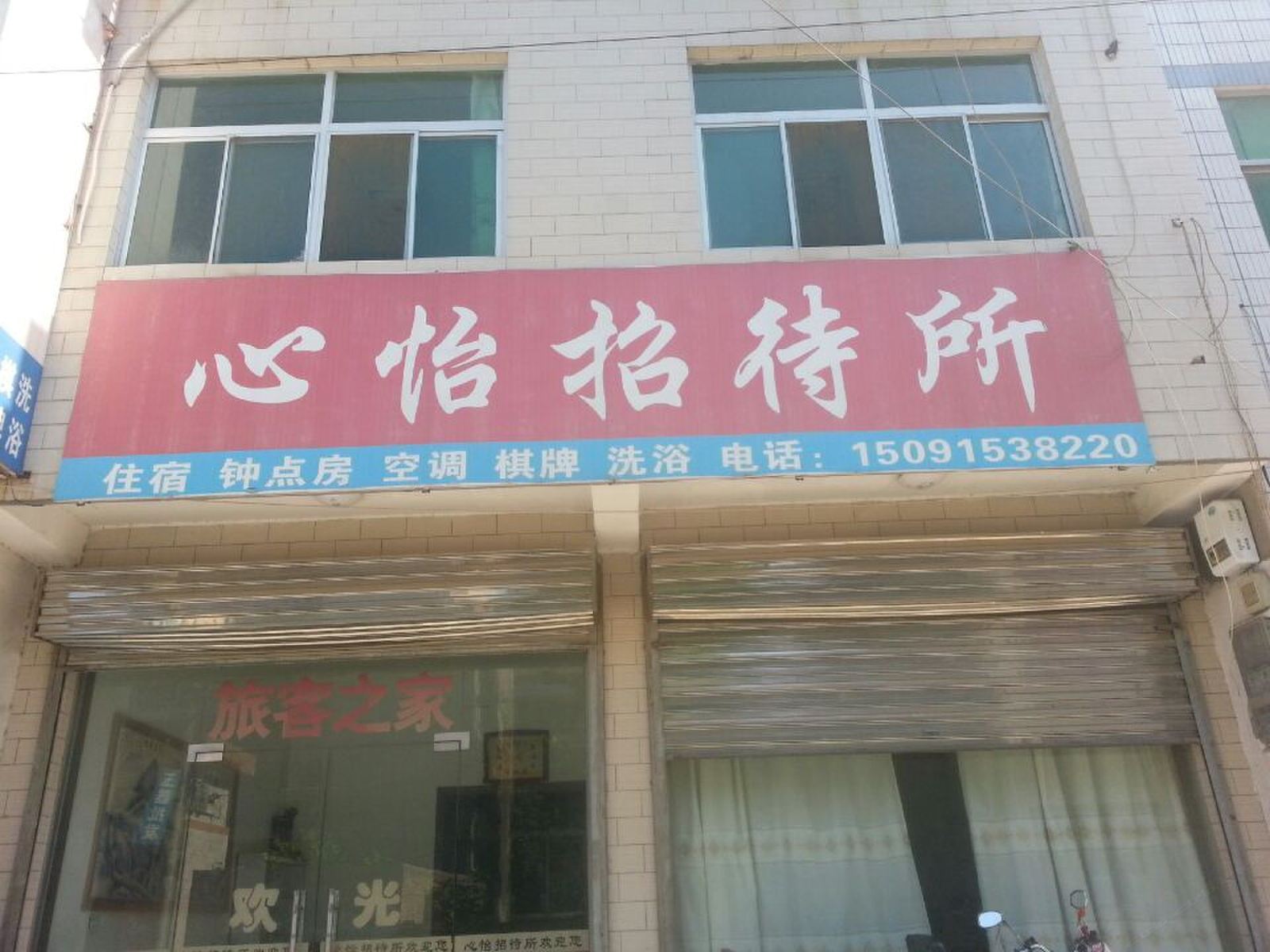 蓝田心怡招待所