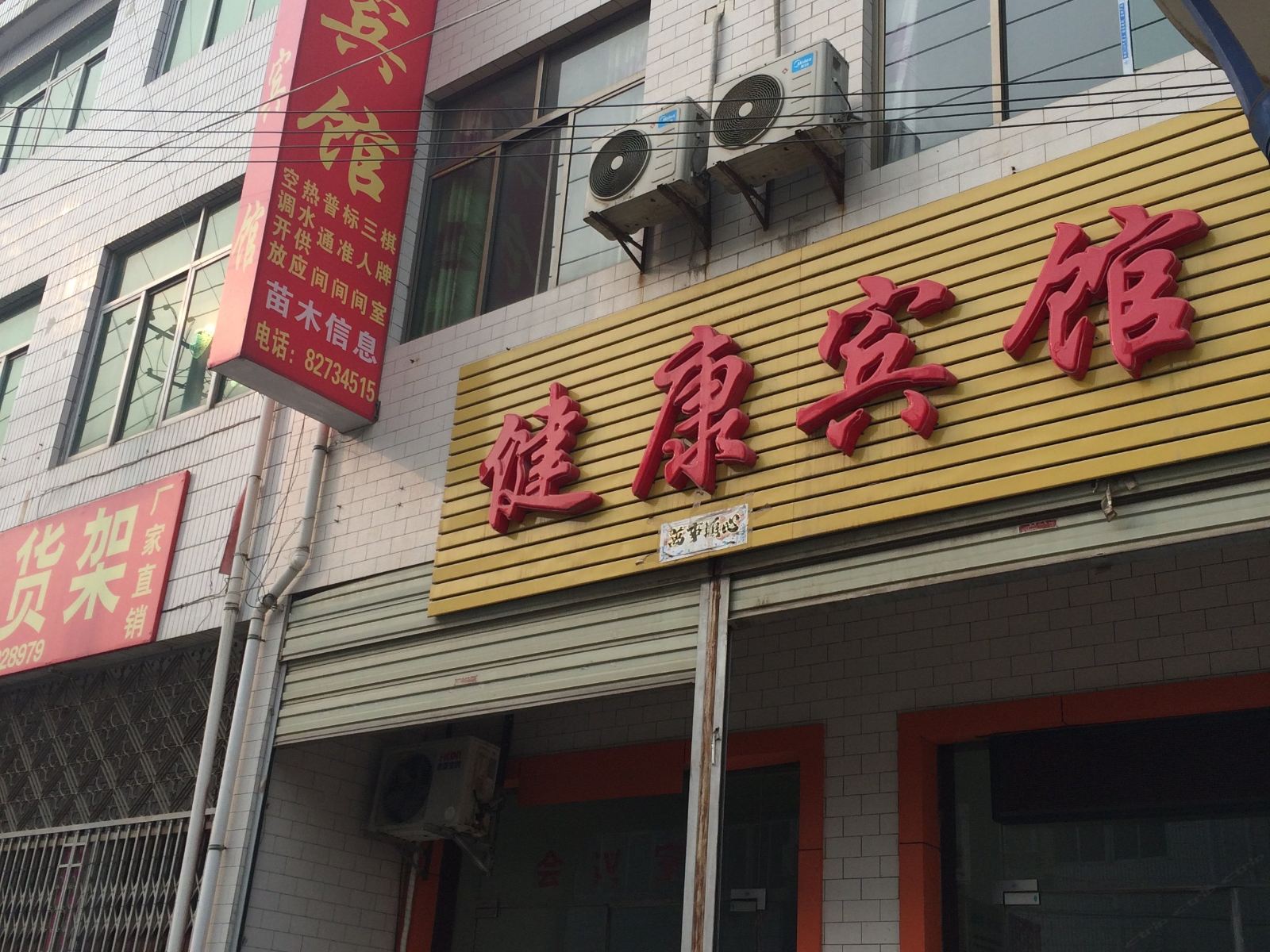 蓝田健康宾馆