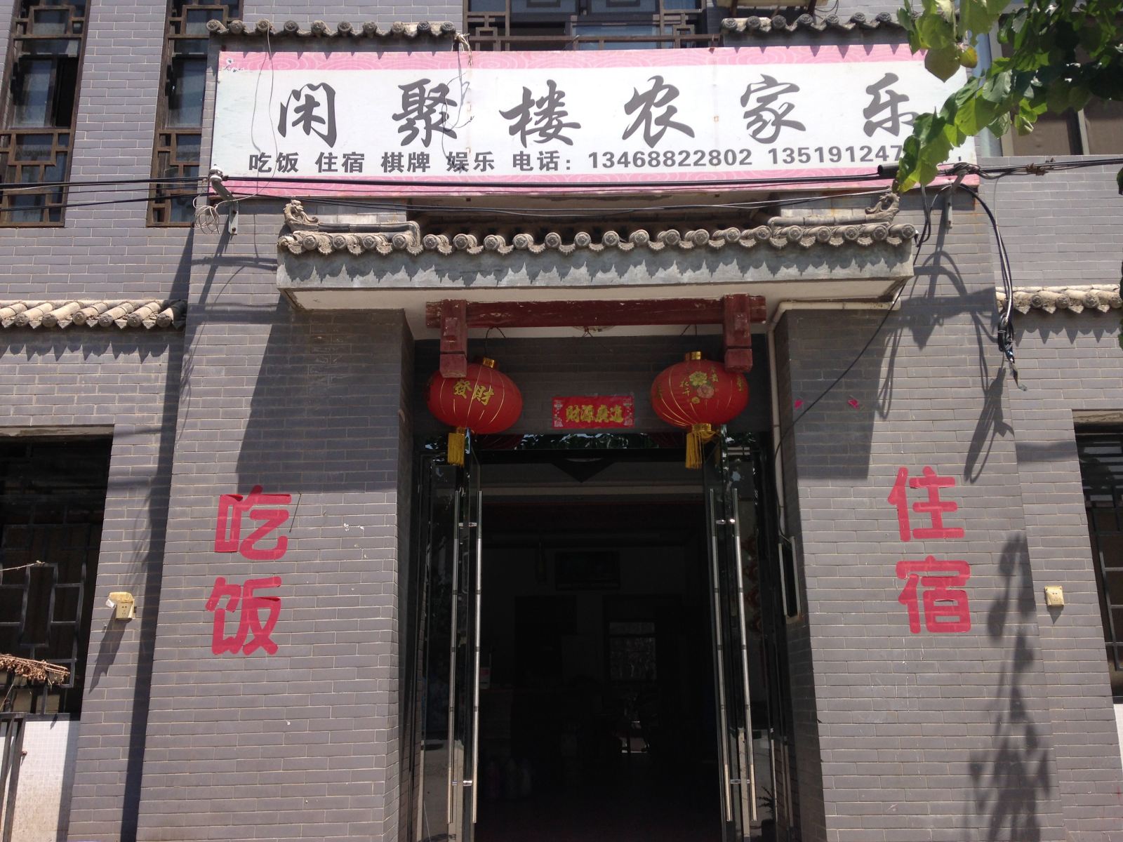 蓝田汤峪闲聚楼农家乐