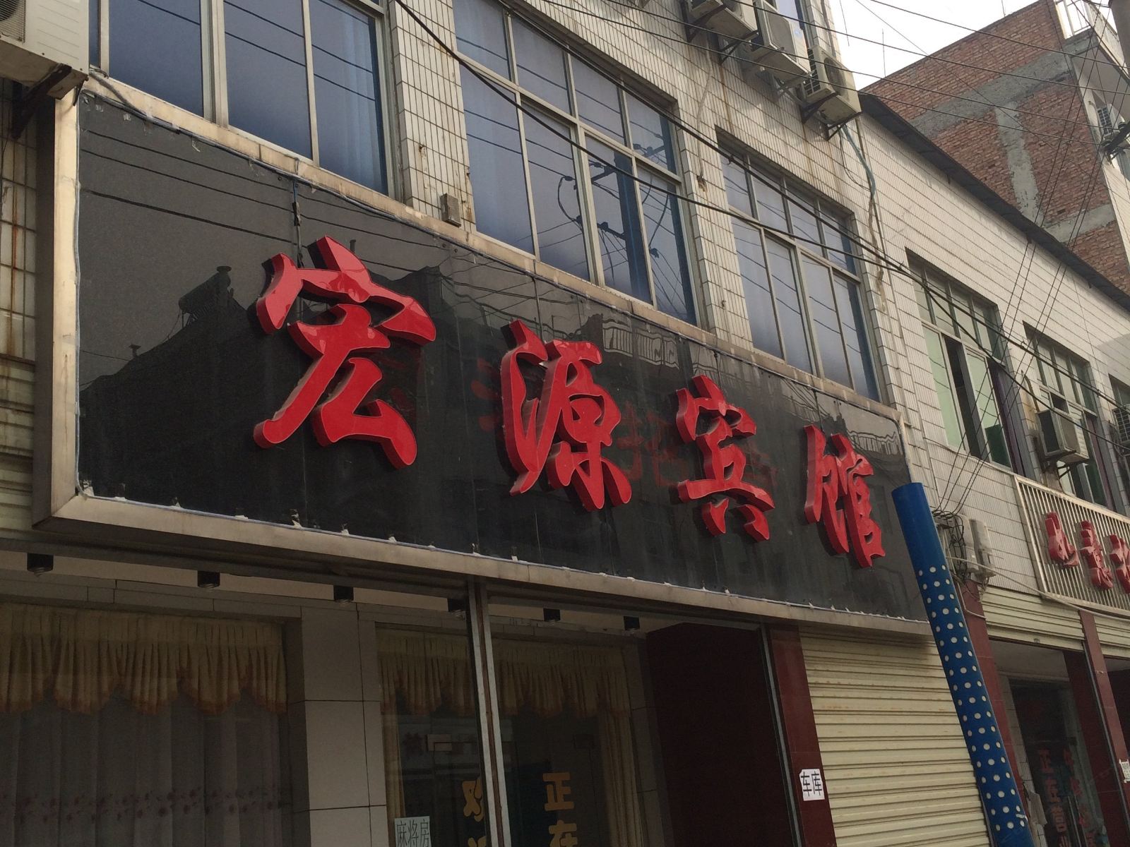 蓝田宏源宾馆