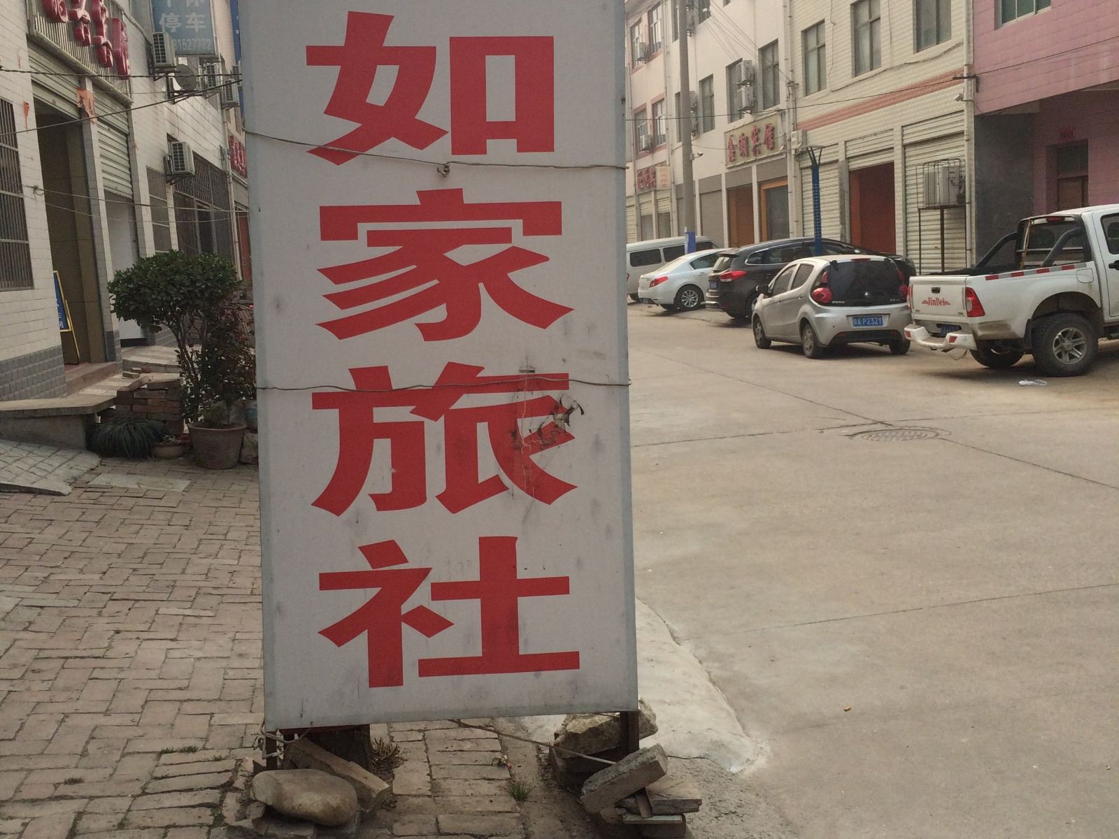 蓝田如家旅社