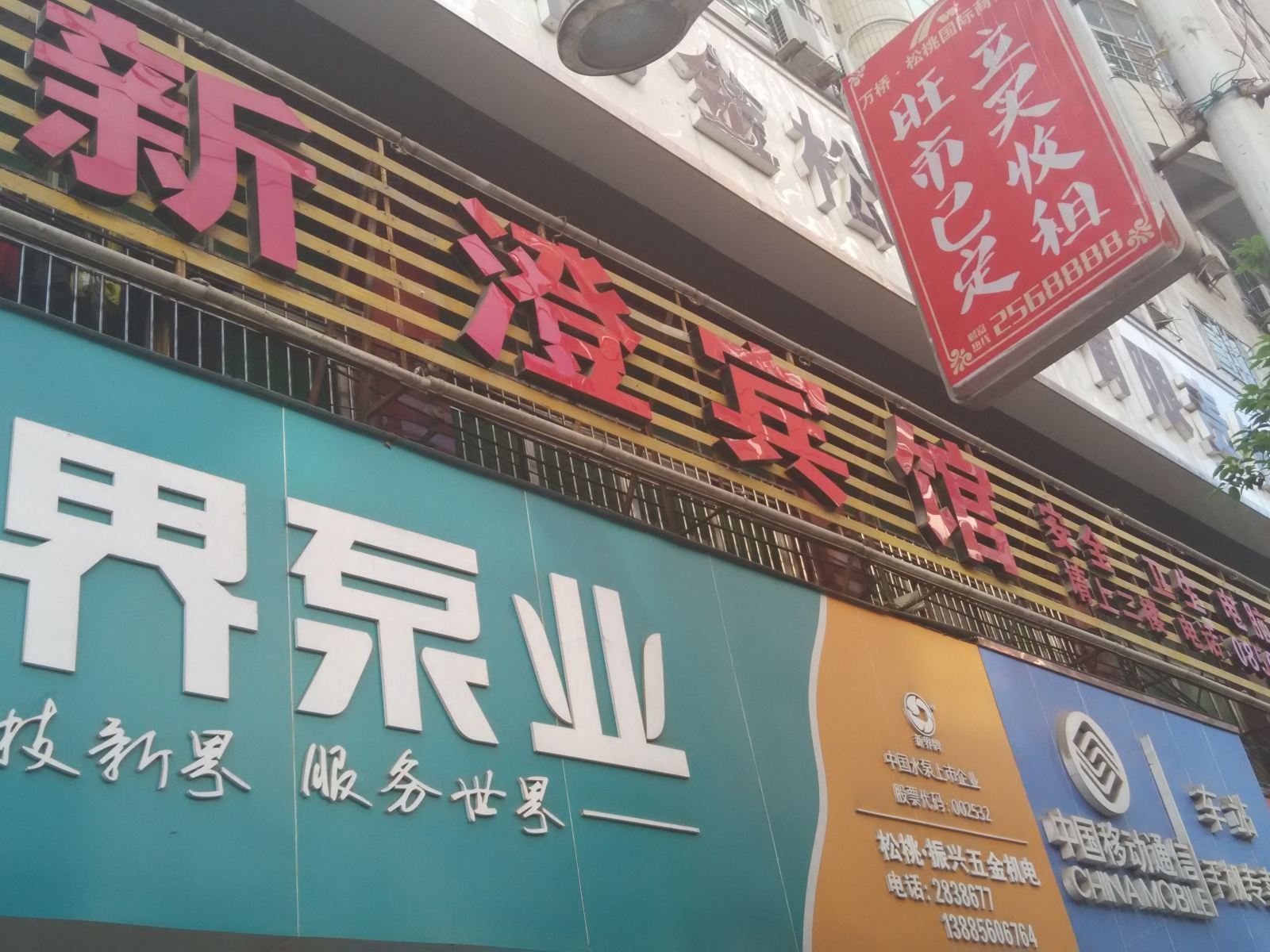 松桃新澄宾馆