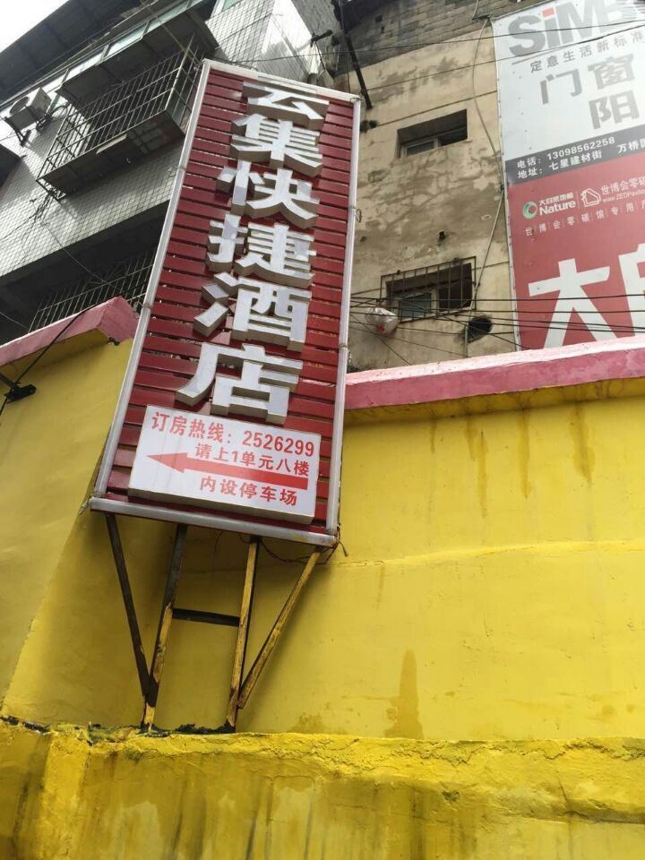 松桃云集快捷酒店