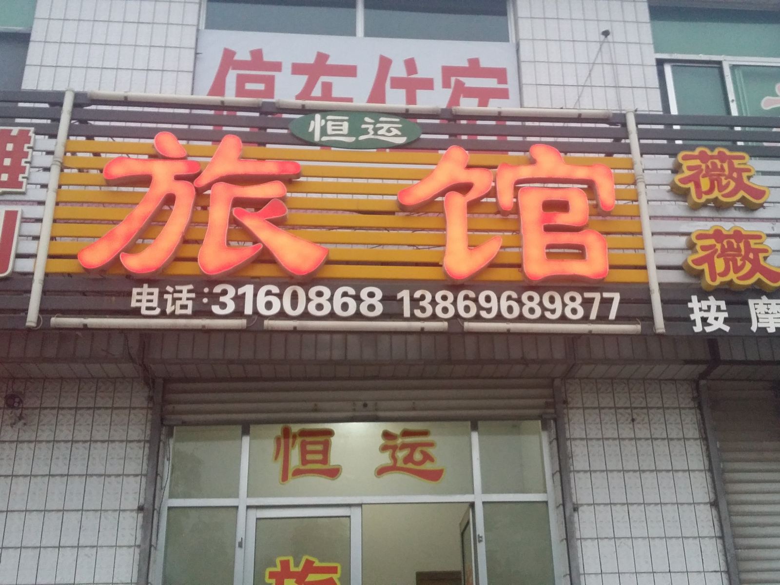 临朐恒运旅馆