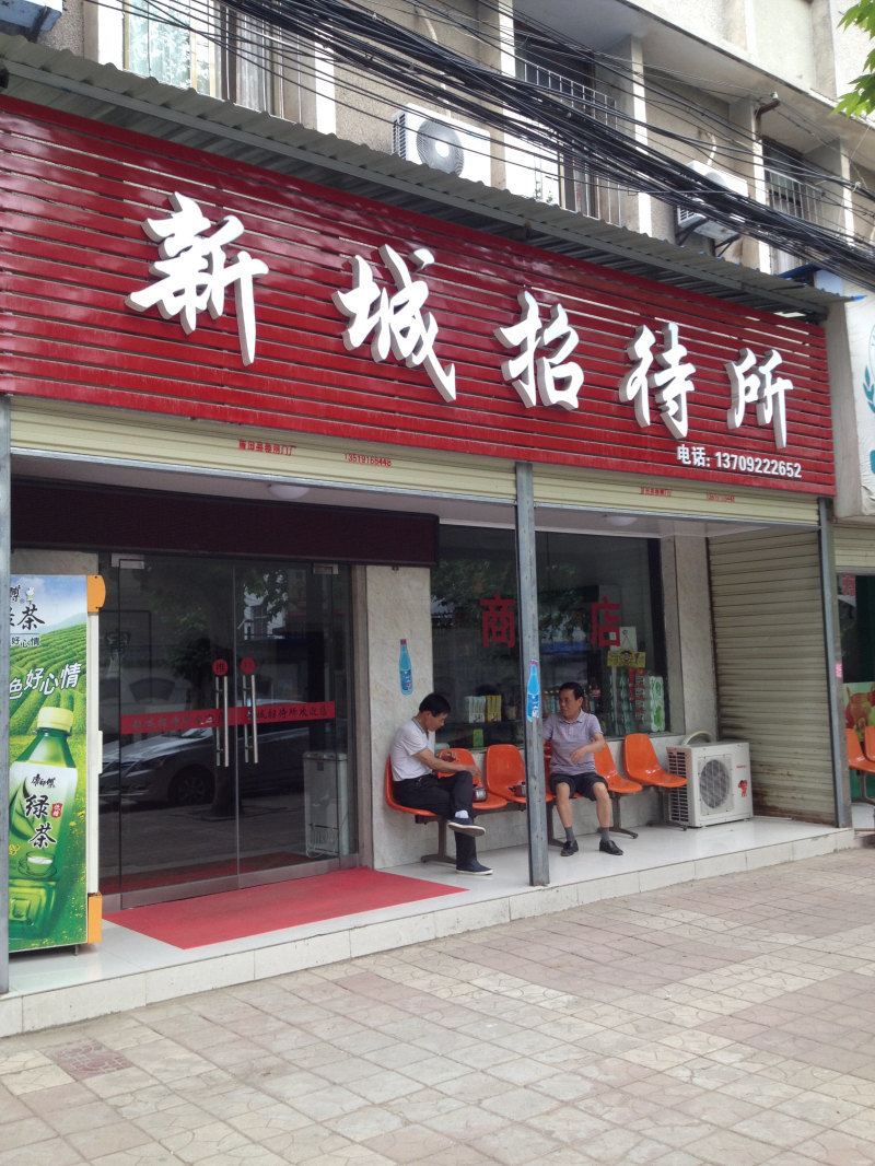蓝田新城招待所