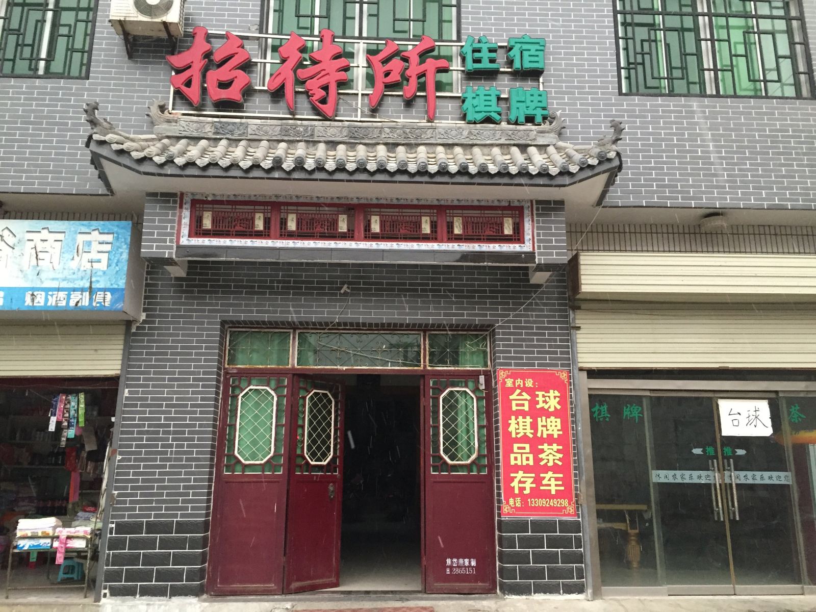 蓝田汤峪休闲招待所