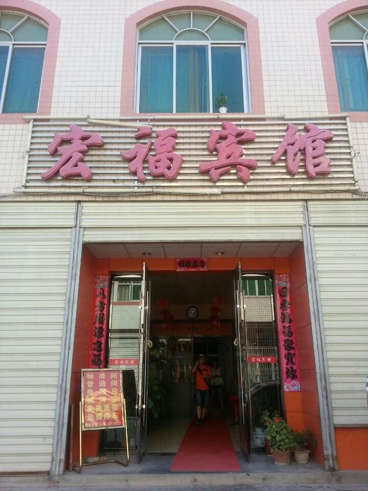蓝田宏福宾馆