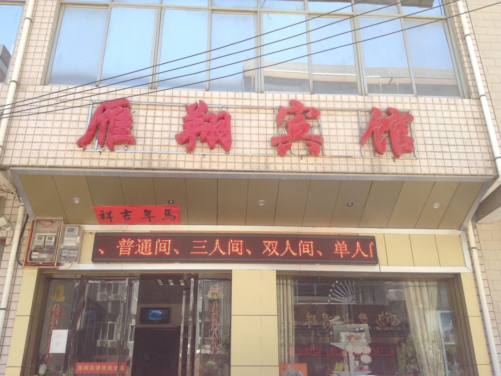 蓝田雁翔宾馆