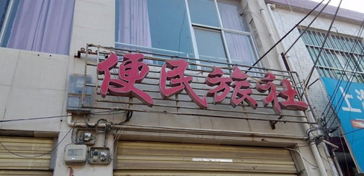 便民旅社(西安蓝田店)