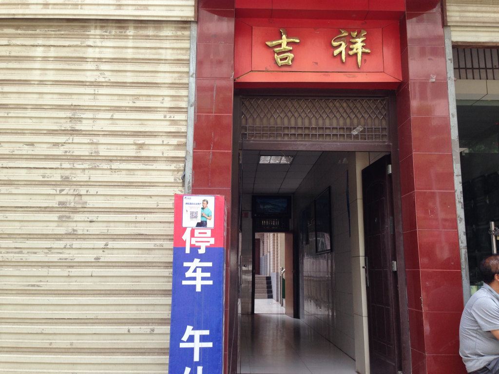蓝田吉祥招待所