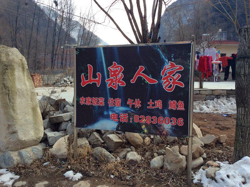 蓝田山泉人家农家乐