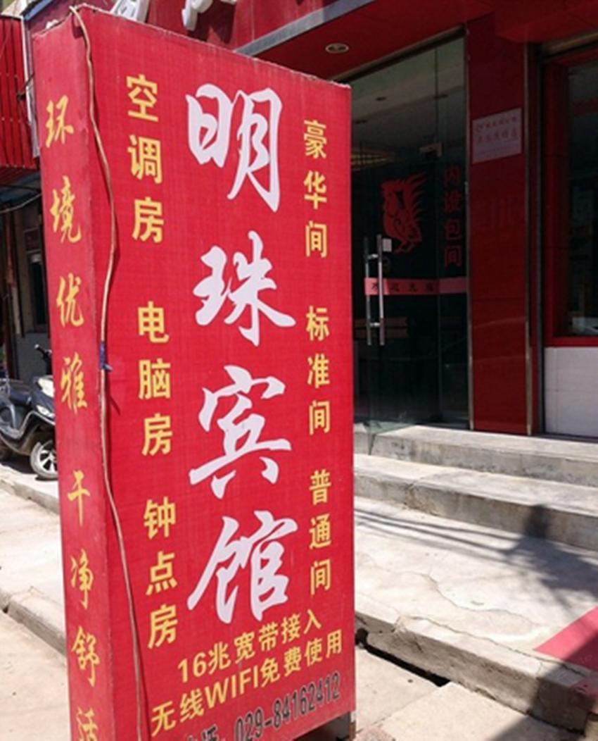 明珠宾馆(西安蓝田店)
