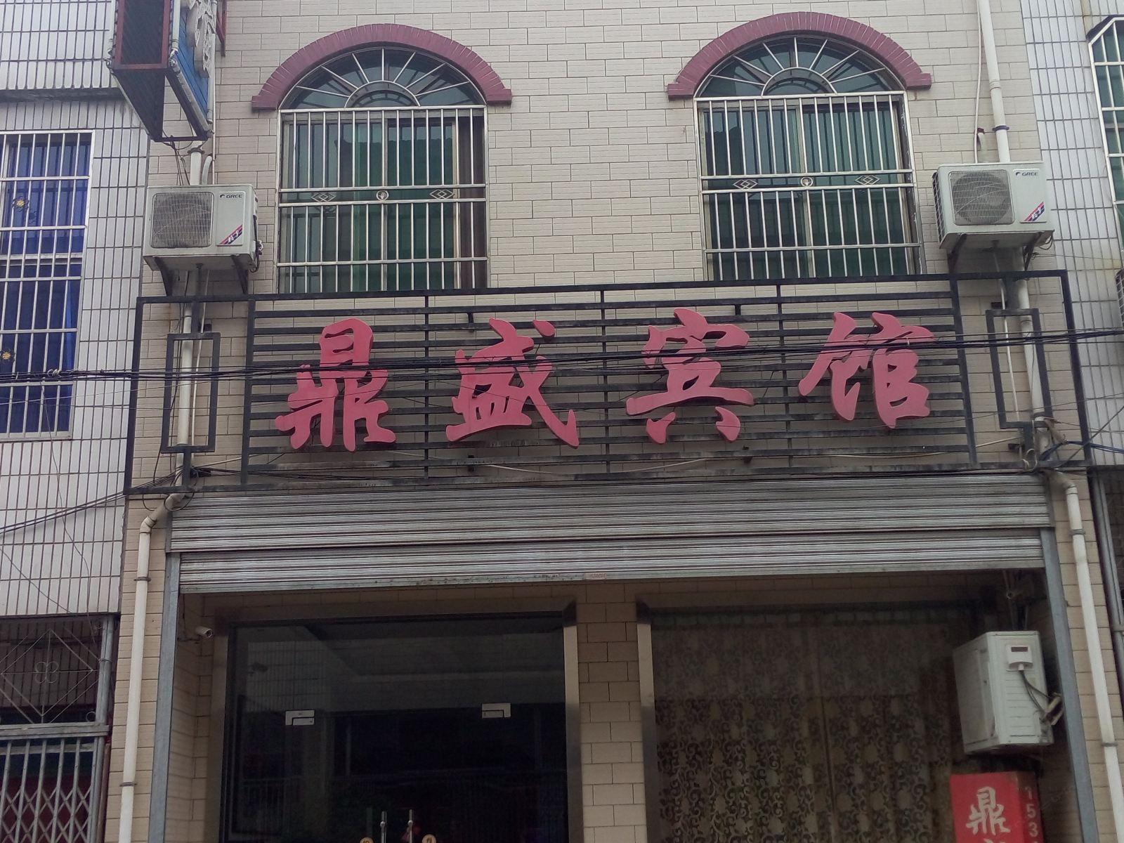 蓝田鼎盛宾馆