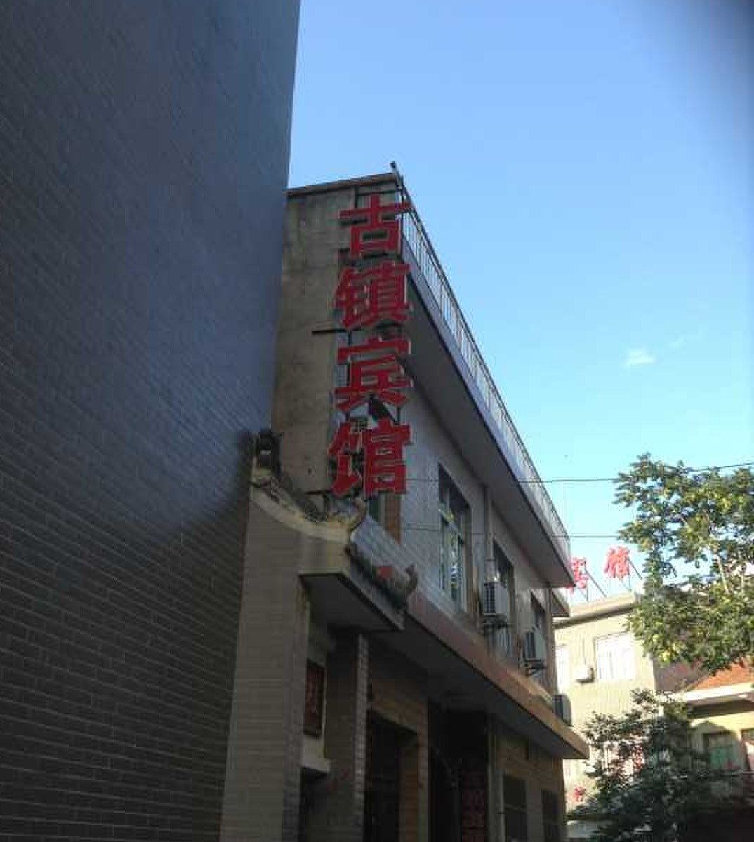 蓝田汤峪古镇宾馆