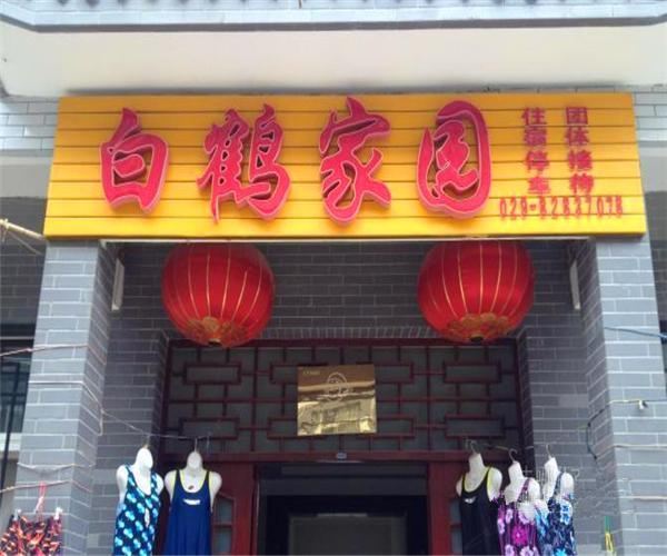 蓝田汤峪白鹤家园