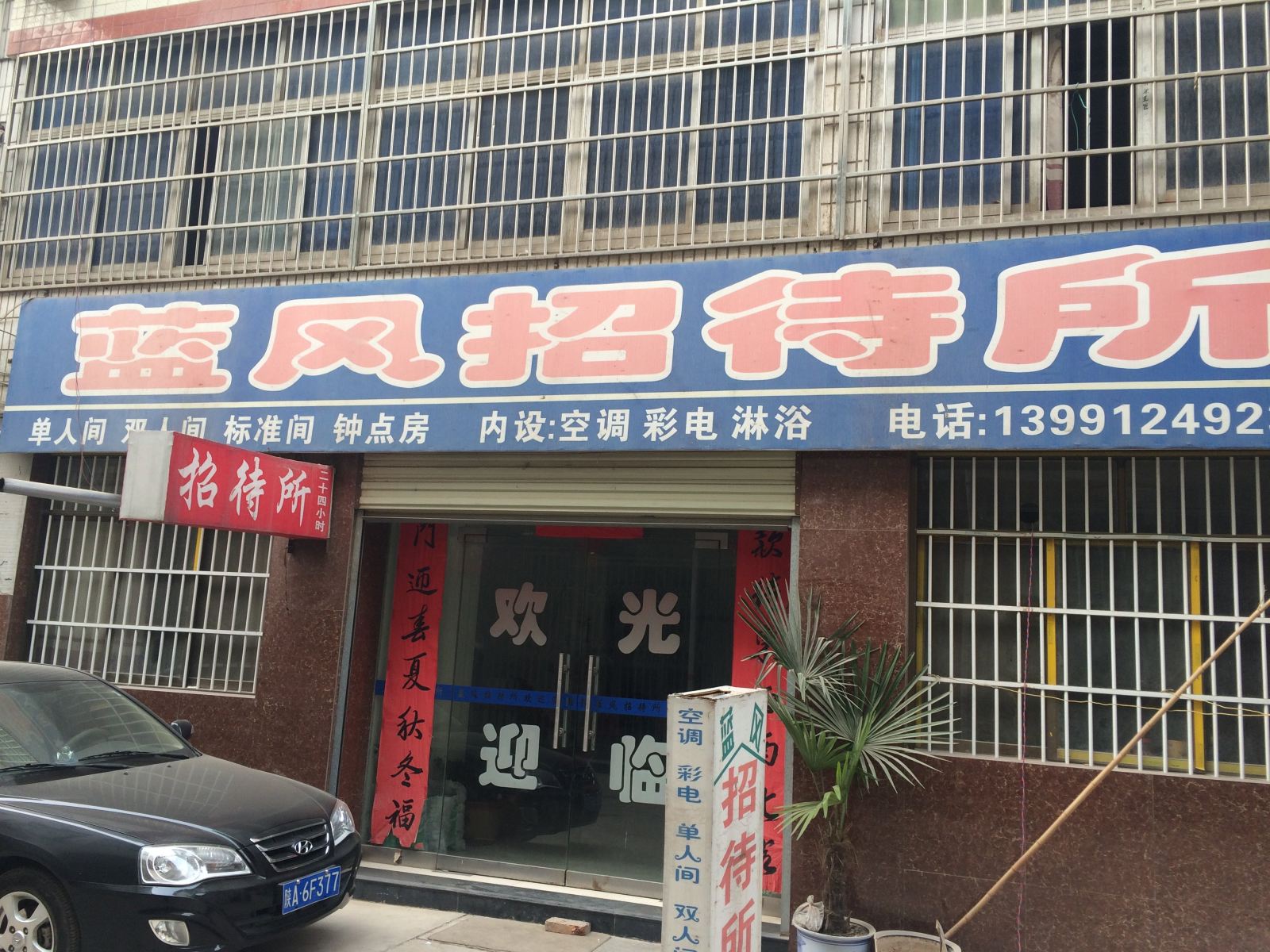 蓝田蓝风招待所