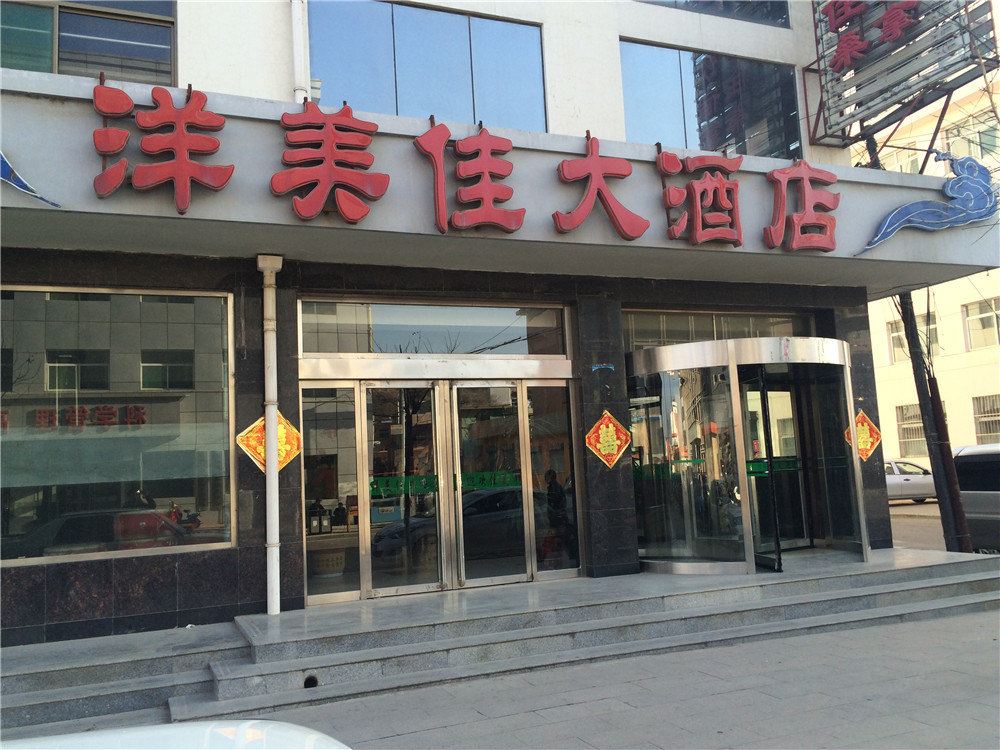 娄烦洋美佳大酒店