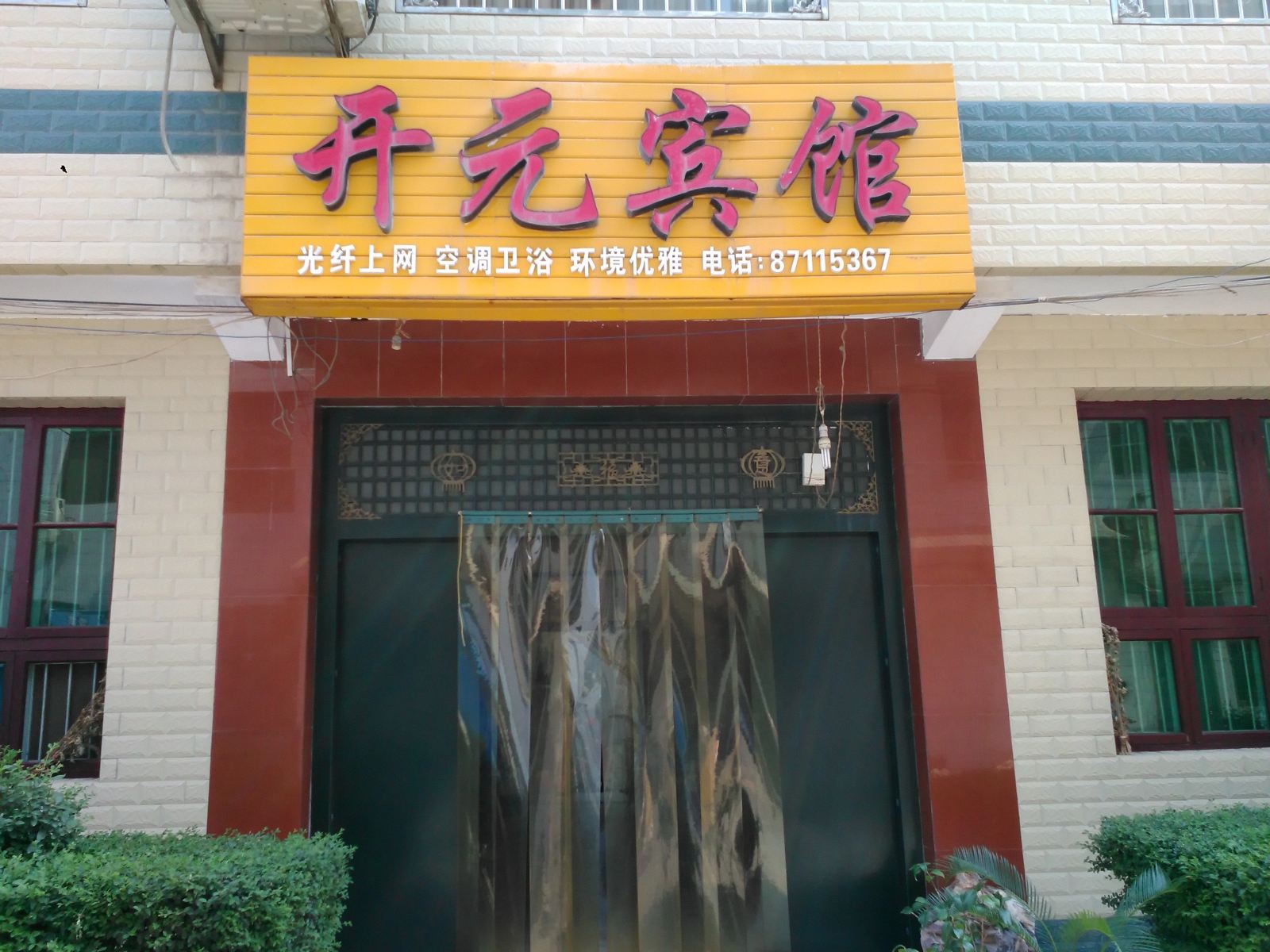 周至开元宾馆