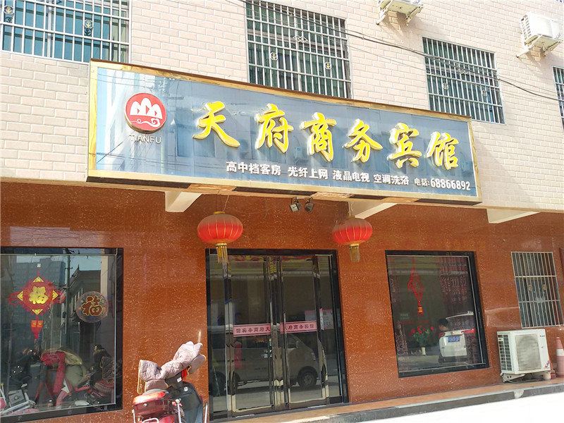 周至天府商务宾馆
