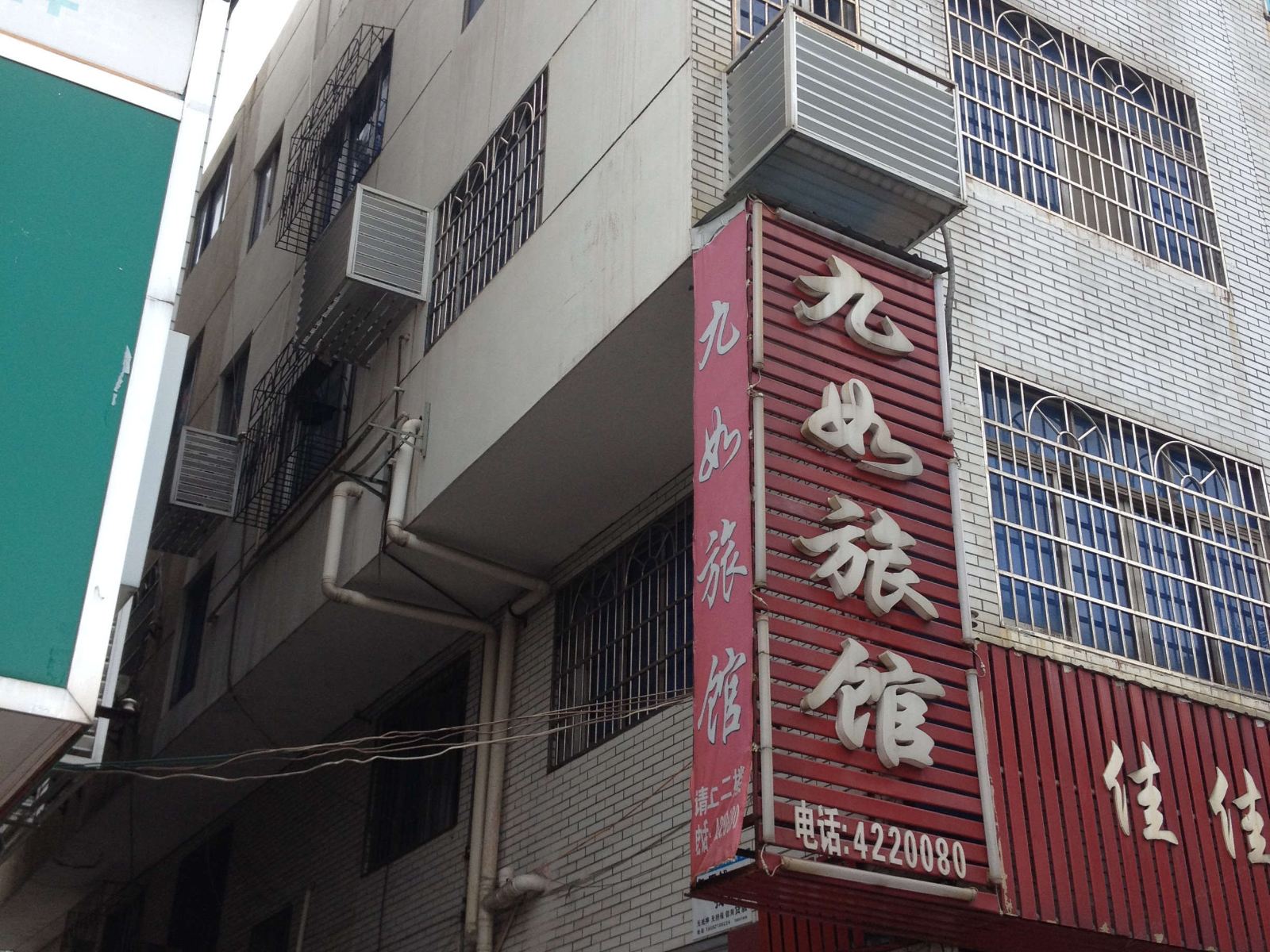 华容九如旅馆