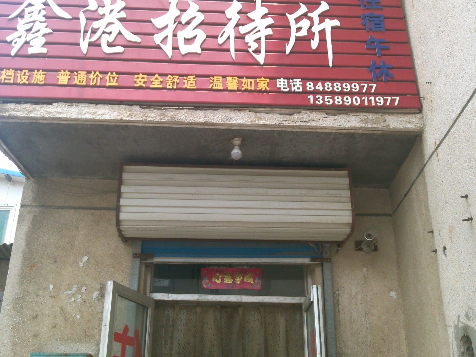 商河鑫港招待所