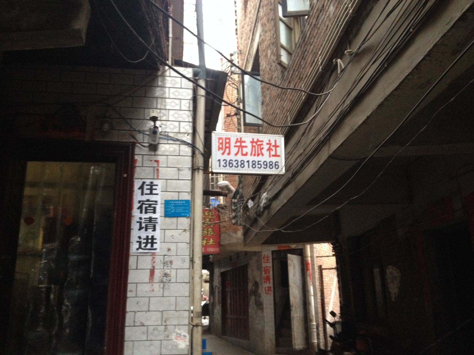 毕节明先旅社