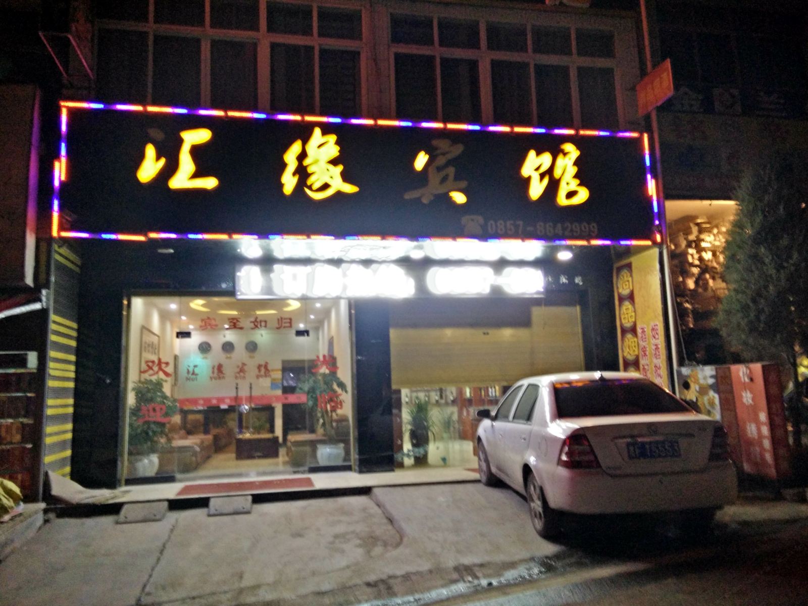 毕节汇缘宾馆