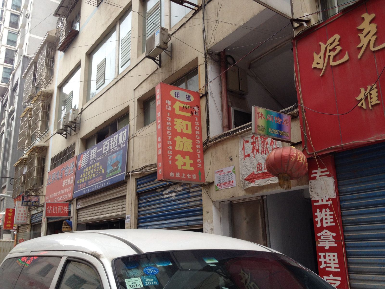 毕节仁和旅社