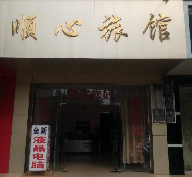 柳城顺心旅馆