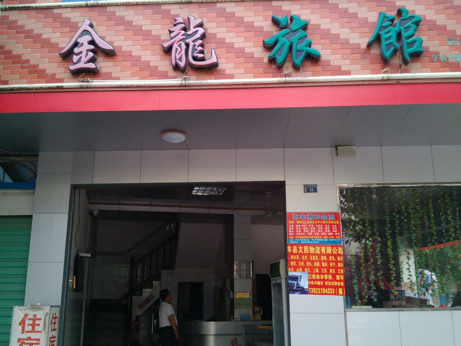 柳城金龙旅馆