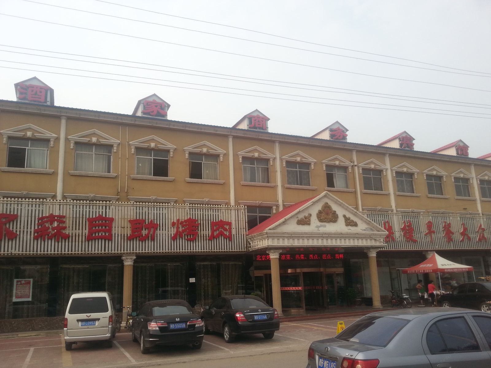 滦南酒家商务宾馆