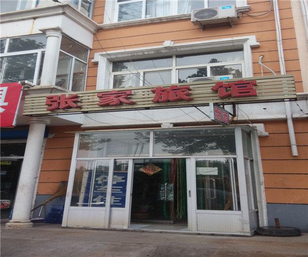 滦南张家旅馆