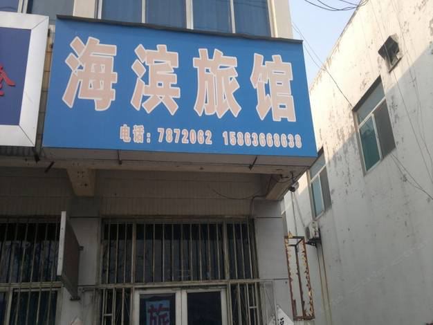 昌邑海滨旅馆