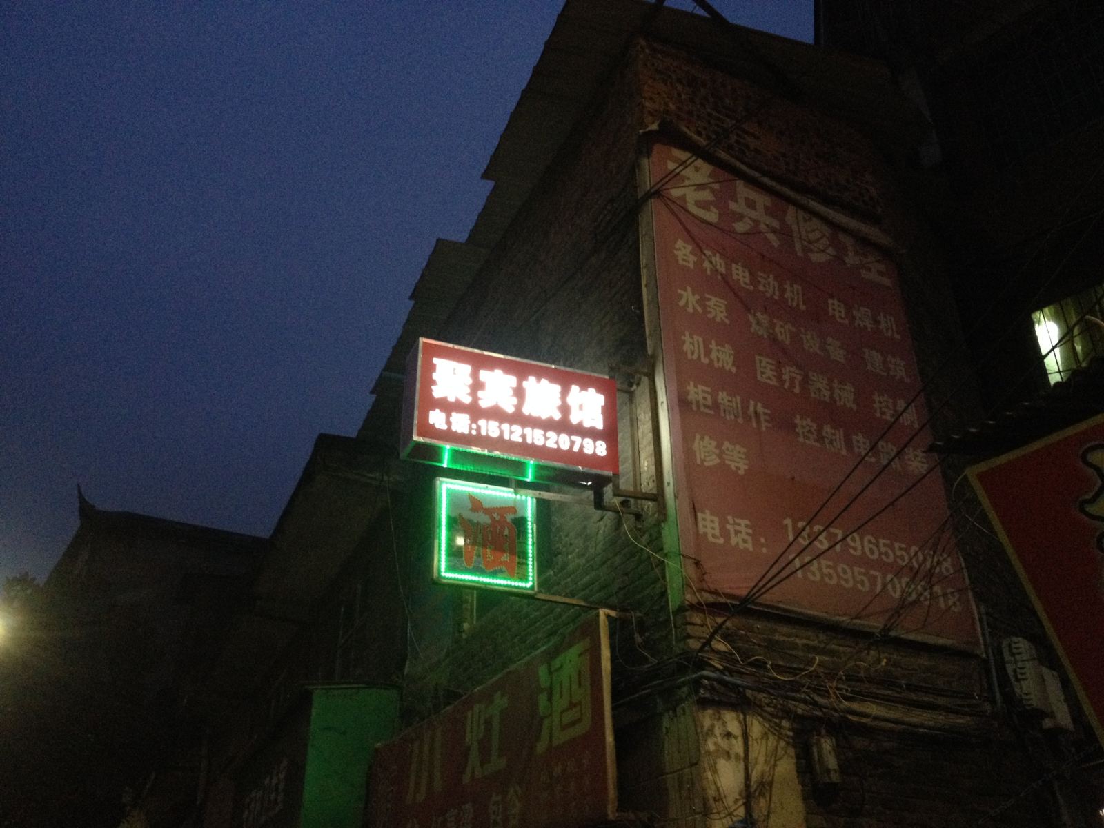 毕节聚宾旅馆