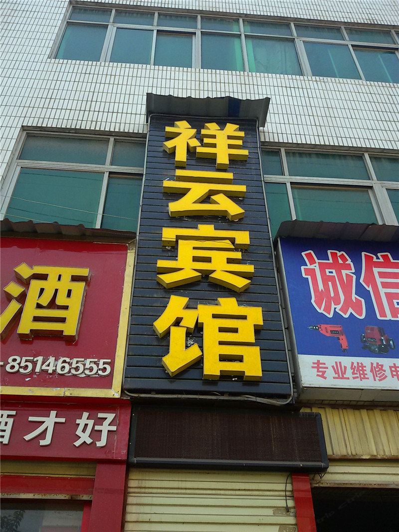 周至祥云宾馆