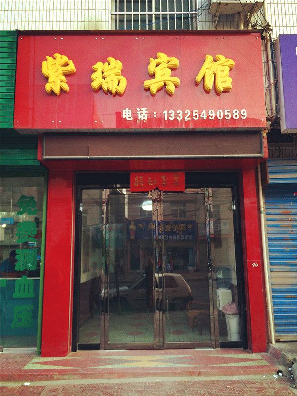 周至紫瑞宾馆(汽车站店)