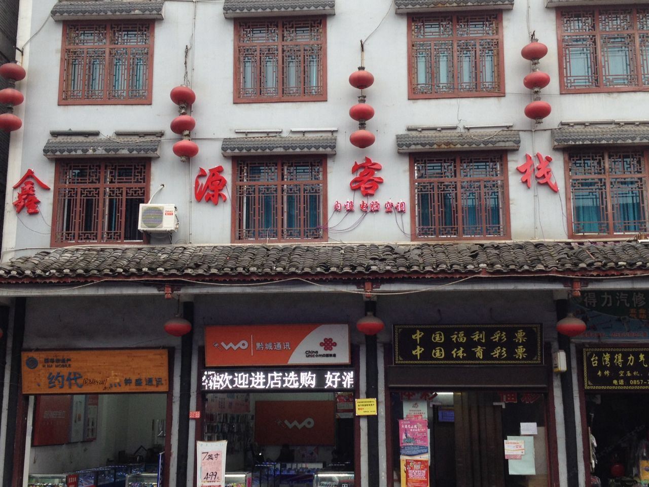 织金鑫源客栈