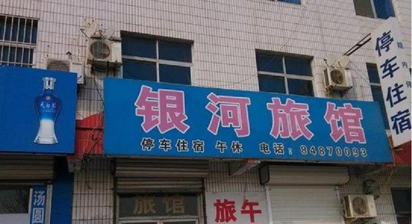 商河银河旅馆
