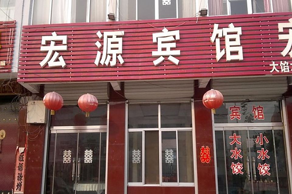 昌邑宏源宾馆