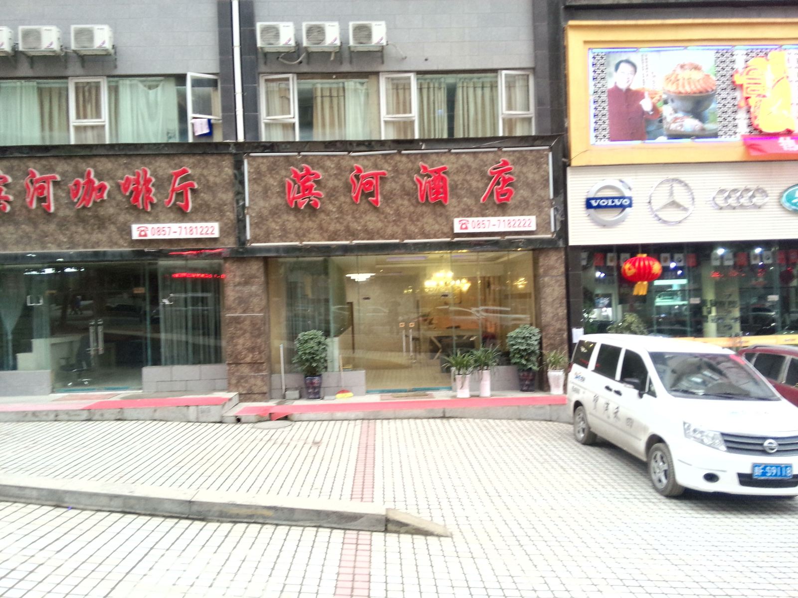 毕节滨河酒店