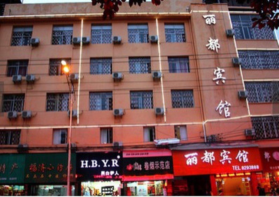 毕节丽都宾馆