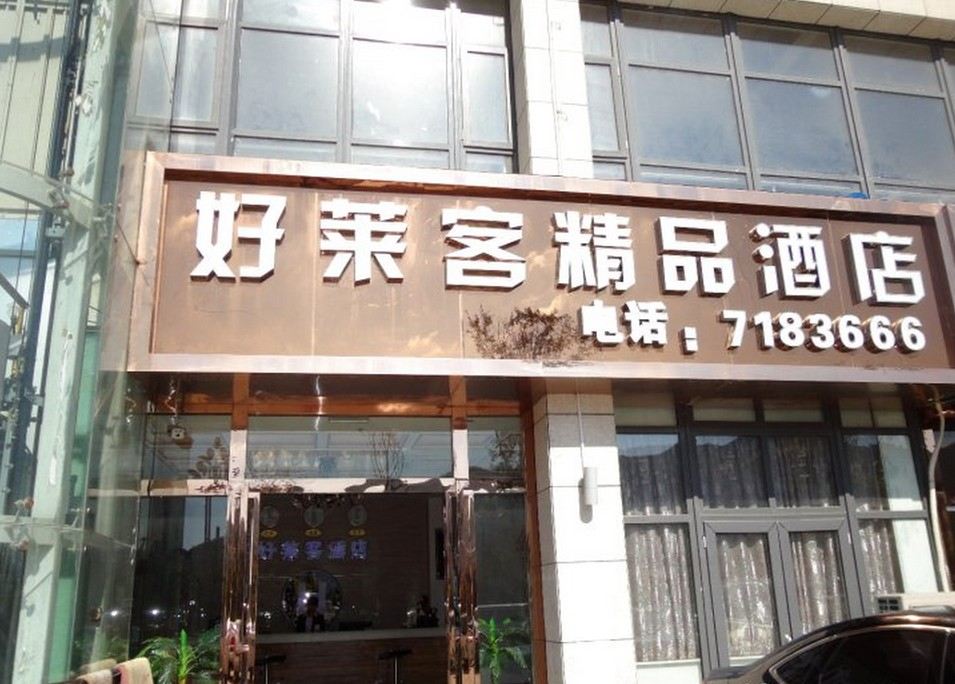 毕节好莱客精品酒店