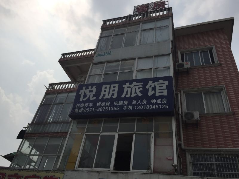 杭州悦朋旅馆