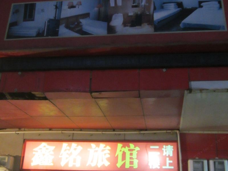 杭州鑫铭旅馆